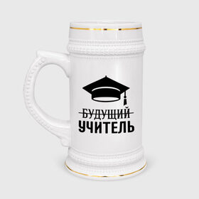 Кружка пивная с принтом Будущий учитель в Белгороде,  керамика (Материал выдерживает высокую температуру, стоит избегать резкого перепада температур) |  объем 630 мл | 