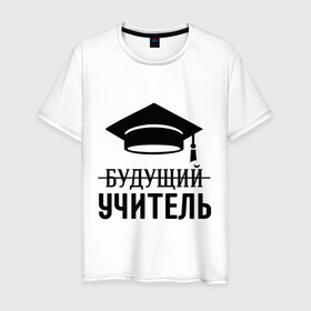 Мужская футболка хлопок с принтом Будущий учитель в Белгороде, 100% хлопок | прямой крой, круглый вырез горловины, длина до линии бедер, слегка спущенное плечо. | 