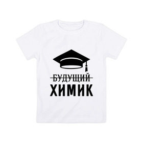 Детская футболка хлопок с принтом Будущий химик в Белгороде, 100% хлопок | круглый вырез горловины, полуприлегающий силуэт, длина до линии бедер | Тематика изображения на принте: выпускник | студент