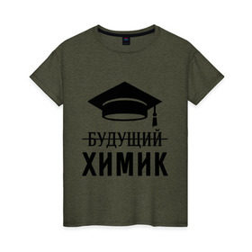Женская футболка хлопок с принтом Будущий химик в Белгороде, 100% хлопок | прямой крой, круглый вырез горловины, длина до линии бедер, слегка спущенное плечо | выпускник | студент