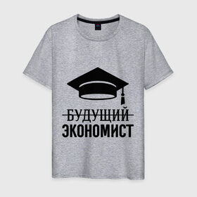 Мужская футболка хлопок с принтом Будущий экономист в Белгороде, 100% хлопок | прямой крой, круглый вырез горловины, длина до линии бедер, слегка спущенное плечо. | Тематика изображения на принте: выпускник | студент