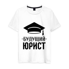 Мужская футболка хлопок с принтом Будущий юрист в Белгороде, 100% хлопок | прямой крой, круглый вырез горловины, длина до линии бедер, слегка спущенное плечо. | адвокат | выпускник | прокурор | студент | юрист