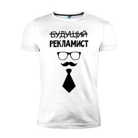 Мужская футболка премиум с принтом Будущий рекламист в Белгороде, 92% хлопок, 8% лайкра | приталенный силуэт, круглый вырез ворота, длина до линии бедра, короткий рукав | выпускник | галстук | маркетолог | рекламщик | студент