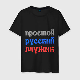 Мужская футболка хлопок с принтом Простой русский мужик в Белгороде, 100% хлопок | прямой крой, круглый вырез горловины, длина до линии бедер, слегка спущенное плечо. | man | russia | мужик | патриот | простой | россия | русский | рф