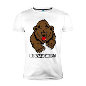 Мужская футболка премиум с принтом Не буди зверя в Белгороде, 92% хлопок, 8% лайкра | приталенный силуэт, круглый вырез ворота, длина до линии бедра, короткий рукав | буди | дикий | зверь | злой | медведь | опасный | хищник | шатун
