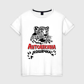 Женская футболка хлопок с принтом Антошкина кошечка в Белгороде, 100% хлопок | прямой крой, круглый вырез горловины, длина до линии бедер, слегка спущенное плечо | nameboy | антон | антошка | киса | когти | кошечка | кошка | лапа | леопард