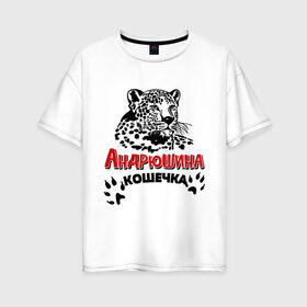 Женская футболка хлопок Oversize с принтом Андрюшина кошечка в Белгороде, 100% хлопок | свободный крой, круглый ворот, спущенный рукав, длина до линии бедер
 | nameboy | андрей | андрюша | киса | когти | кошечка | кошка | лапа | леопард