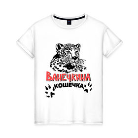 Женская футболка хлопок с принтом Ванечкина кошечка в Белгороде, 100% хлопок | прямой крой, круглый вырез горловины, длина до линии бедер, слегка спущенное плечо | 