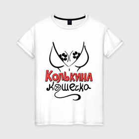 Женская футболка хлопок с принтом Колькина кошечка в Белгороде, 100% хлопок | прямой крой, круглый вырез горловины, длина до линии бедер, слегка спущенное плечо | 