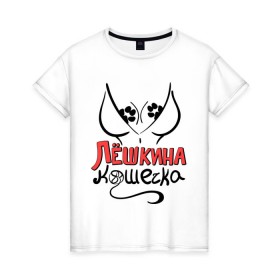 Женская футболка хлопок с принтом Лёшкина кошечка в Белгороде, 100% хлопок | прямой крой, круглый вырез горловины, длина до линии бедер, слегка спущенное плечо | 