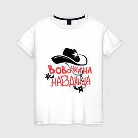 Женская футболка хлопок с принтом Вовочкина наездница в Белгороде, 100% хлопок | прямой крой, круглый вырез горловины, длина до линии бедер, слегка спущенное плечо | nameboy | владимир | вова | вовочка | ковбой | наездница | шляпа | шпоры