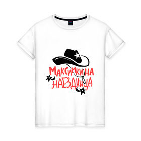 Женская футболка хлопок с принтом Максимкина наездница в Белгороде, 100% хлопок | прямой крой, круглый вырез горловины, длина до линии бедер, слегка спущенное плечо | nameboy | ковбой | максим | наездница | шляпа | шпоры