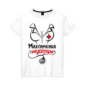 Женская футболка хлопок с принтом Максимкина медсестра в Белгороде, 100% хлопок | прямой крой, круглый вырез горловины, длина до линии бедер, слегка спущенное плечо | 