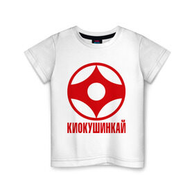 Детская футболка хлопок с принтом Киокушинкай в Белгороде, 100% хлопок | круглый вырез горловины, полуприлегающий силуэт, длина до линии бедер | каратэ