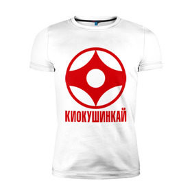 Мужская футболка премиум с принтом Киокушинкай в Белгороде, 92% хлопок, 8% лайкра | приталенный силуэт, круглый вырез ворота, длина до линии бедра, короткий рукав | каратэ
