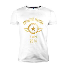 Мужская футболка премиум с принтом Лучший жених в мире в Белгороде, 92% хлопок, 8% лайкра | приталенный силуэт, круглый вырез ворота, длина до линии бедра, короткий рукав | 2014 | жених | золото | лучший | мир