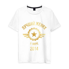 Мужская футболка хлопок с принтом Лучший жених в мире в Белгороде, 100% хлопок | прямой крой, круглый вырез горловины, длина до линии бедер, слегка спущенное плечо. | 2014 | жених | золото | лучший | мир