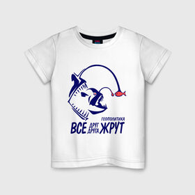 Детская футболка хлопок с принтом Геополитика - Все друг друга жрут в Белгороде, 100% хлопок | круглый вырез горловины, полуприлегающий силуэт, длина до линии бедер | все | жрать | рыба | удильщик