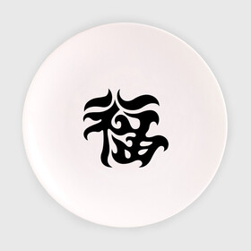 Тарелка с принтом Японский иероглиф - Удача в Белгороде, фарфор | диаметр - 210 мм
диаметр для нанесения принта - 120 мм | иероглиф | каллиграфия | китай | удача | япония