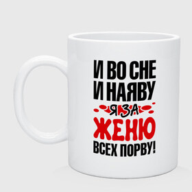 Кружка с принтом Я за Женю всех порву в Белгороде, керамика | объем — 330 мл, диаметр — 80 мм. Принт наносится на бока кружки, можно сделать два разных изображения | 