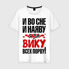 Мужская футболка хлопок с принтом Я за Вику всех порву в Белгороде, 100% хлопок | прямой крой, круглый вырез горловины, длина до линии бедер, слегка спущенное плечо. | вика | виктория | все | порву | рвать