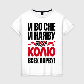 Женская футболка хлопок с принтом Я за Колю всех порву в Белгороде, 100% хлопок | прямой крой, круглый вырез горловины, длина до линии бедер, слегка спущенное плечо | всех | коля | николай | порву | рвать