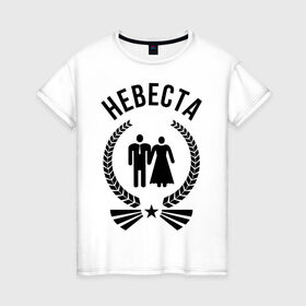 Женская футболка хлопок с принтом Невеста в Белгороде, 100% хлопок | прямой крой, круглый вырез горловины, длина до линии бедер, слегка спущенное плечо | 