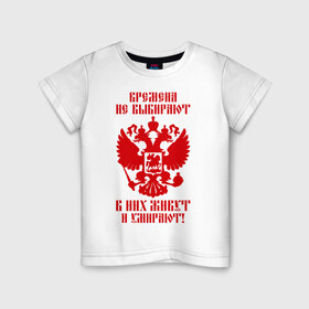 Детская футболка хлопок с принтом Времена не выбирают в Белгороде, 100% хлопок | круглый вырез горловины, полуприлегающий силуэт, длина до линии бедер | 