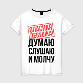 Женская футболка хлопок с принтом Опасная девушка в Белгороде, 100% хлопок | прямой крой, круглый вырез горловины, длина до линии бедер, слегка спущенное плечо | губы | девушка | думаю | мозг | молчание | молчу | опасная | опасная девушка | слушаю | ухо