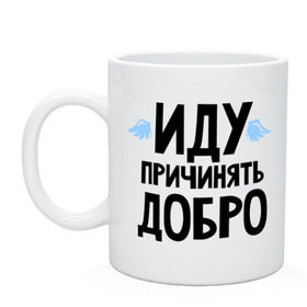 Кружка с принтом Иду причинять добро в Белгороде, керамика | объем — 330 мл, диаметр — 80 мм. Принт наносится на бока кружки, можно сделать два разных изображения | крылья