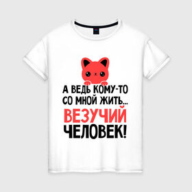 Женская футболка хлопок с принтом Везучий человек в Белгороде, 100% хлопок | прямой крой, круглый вырез горловины, длина до линии бедер, слегка спущенное плечо | 