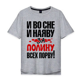 Мужская футболка хлопок Oversize с принтом За Полину всех порву в Белгороде, 100% хлопок | свободный крой, круглый ворот, “спинка” длиннее передней части | все | полина | порву | рвать
