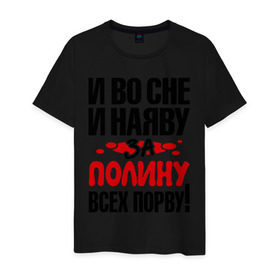 Мужская футболка хлопок с принтом За Полину всех порву в Белгороде, 100% хлопок | прямой крой, круглый вырез горловины, длина до линии бедер, слегка спущенное плечо. | все | полина | порву | рвать