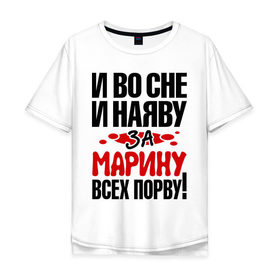 Мужская футболка хлопок Oversize с принтом За Марину всех порву в Белгороде, 100% хлопок | свободный крой, круглый ворот, “спинка” длиннее передней части | все | марина | порву | рвать