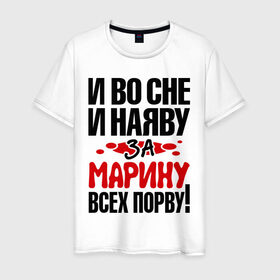 Мужская футболка хлопок с принтом За Марину всех порву в Белгороде, 100% хлопок | прямой крой, круглый вырез горловины, длина до линии бедер, слегка спущенное плечо. | все | марина | порву | рвать