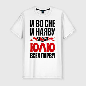Мужская футболка премиум с принтом За Юлю всех порву в Белгороде, 92% хлопок, 8% лайкра | приталенный силуэт, круглый вырез ворота, длина до линии бедра, короткий рукав | все | порву | рвать | юлия | юля