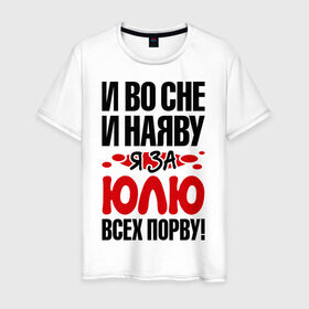 Мужская футболка хлопок с принтом За Юлю всех порву в Белгороде, 100% хлопок | прямой крой, круглый вырез горловины, длина до линии бедер, слегка спущенное плечо. | все | порву | рвать | юлия | юля