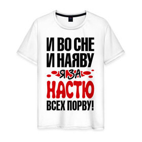 Мужская футболка хлопок с принтом За Настю всех порву в Белгороде, 100% хлопок | прямой крой, круглый вырез горловины, длина до линии бедер, слегка спущенное плечо. | анастасия | все | настя | порву | рвать