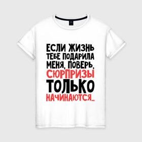 Женская футболка хлопок с принтом Сюрпризы только начинаются в Белгороде, 100% хлопок | прямой крой, круглый вырез горловины, длина до линии бедер, слегка спущенное плечо | жизнь | меня | начинается | подарила | сюрприз | только