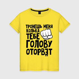 Женская футболка хлопок с принтом Колька голову оторвёт в Белгороде, 100% хлопок | прямой крой, круглый вырез горловины, длина до линии бедер, слегка спущенное плечо | 