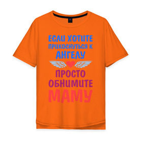 Мужская футболка хлопок Oversize с принтом Моя мама - Ангел в Белгороде, 100% хлопок | свободный крой, круглый ворот, “спинка” длиннее передней части | крылья