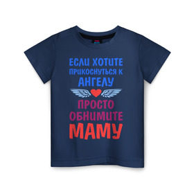 Детская футболка хлопок с принтом Моя мама - Ангел в Белгороде, 100% хлопок | круглый вырез горловины, полуприлегающий силуэт, длина до линии бедер | крылья