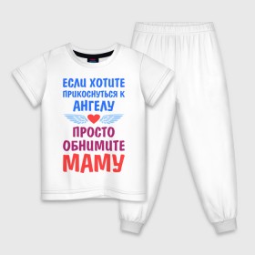 Детская пижама хлопок с принтом Моя мама - Ангел в Белгороде, 100% хлопок |  брюки и футболка прямого кроя, без карманов, на брюках мягкая резинка на поясе и по низу штанин
 | крылья