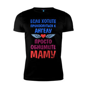 Мужская футболка премиум с принтом Моя мама - Ангел в Белгороде, 92% хлопок, 8% лайкра | приталенный силуэт, круглый вырез ворота, длина до линии бедра, короткий рукав | крылья