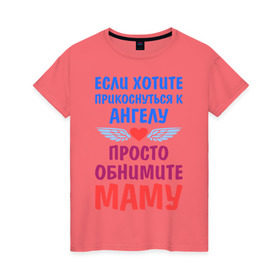 Женская футболка хлопок с принтом Моя мама - Ангел в Белгороде, 100% хлопок | прямой крой, круглый вырез горловины, длина до линии бедер, слегка спущенное плечо | крылья