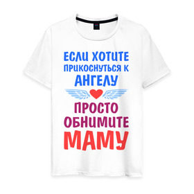 Мужская футболка хлопок с принтом Моя мама - Ангел в Белгороде, 100% хлопок | прямой крой, круглый вырез горловины, длина до линии бедер, слегка спущенное плечо. | крылья