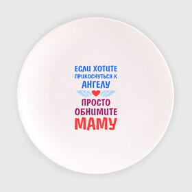Тарелка 3D с принтом Моя мама - Ангел в Белгороде, фарфор | диаметр - 210 мм
диаметр для нанесения принта - 120 мм | крылья
