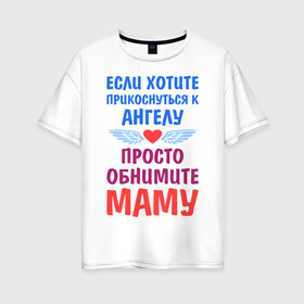 Женская футболка хлопок Oversize с принтом Моя мама - Ангел в Белгороде, 100% хлопок | свободный крой, круглый ворот, спущенный рукав, длина до линии бедер
 | крылья