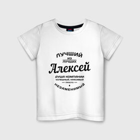 Детская футболка хлопок с принтом Алексей лучший в Белгороде, 100% хлопок | круглый вырез горловины, полуприлегающий силуэт, длина до линии бедер | алексей | алеша | душа | компания | красивый | леша | лучший | незаменимый | успешный
