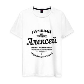 Мужская футболка хлопок с принтом Алексей лучший в Белгороде, 100% хлопок | прямой крой, круглый вырез горловины, длина до линии бедер, слегка спущенное плечо. | алексей | алеша | душа | компания | красивый | леша | лучший | незаменимый | успешный
